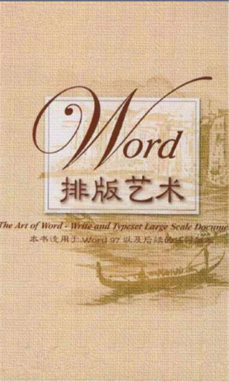 Word排版技巧大全