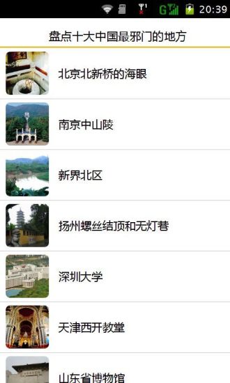 免費下載娛樂APP|盘点十大中国最邪门的地方 app開箱文|APP開箱王