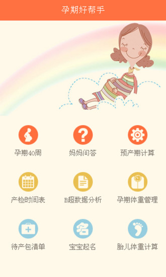 免費下載健康APP|孕期好帮手 app開箱文|APP開箱王