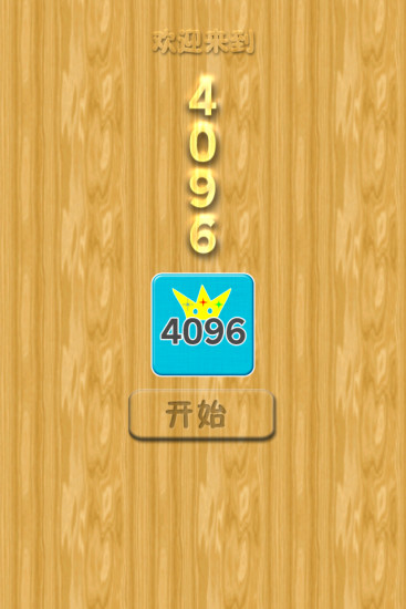 免費下載休閒APP|挑战4096 app開箱文|APP開箱王