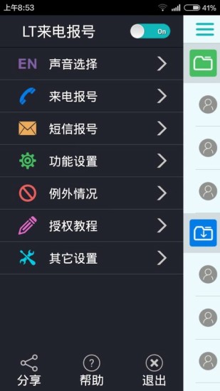 来电自动语音报名app - 首頁