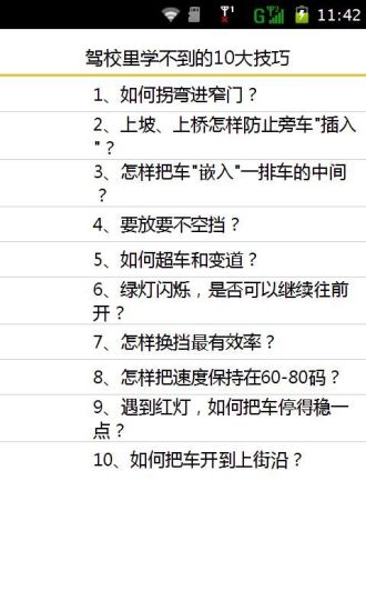 驾校里学不到的10大技巧