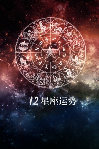 12星座运势