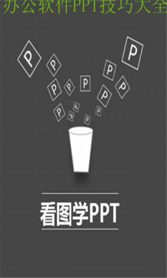 办公软件PPT技巧大全