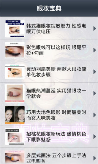 免費下載生活APP|眼妆宝典 app開箱文|APP開箱王