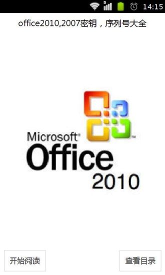 office20102007密钥序列号大全