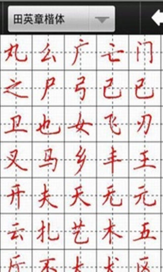 书法字帖