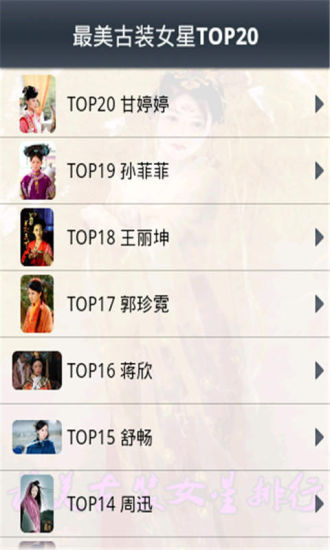 免費下載娛樂APP|最美古装女星TOP20 app開箱文|APP開箱王