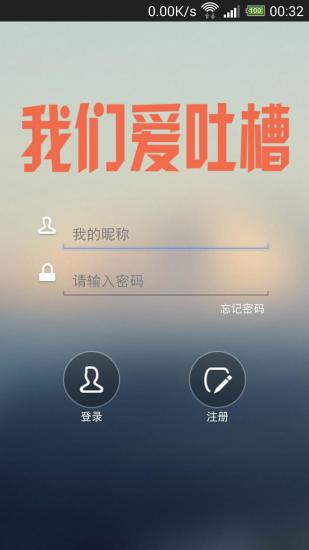 免費下載社交APP|我们爱吐槽 app開箱文|APP開箱王