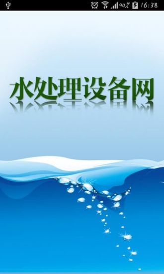 免費下載生活APP|水处理设备网 app開箱文|APP開箱王