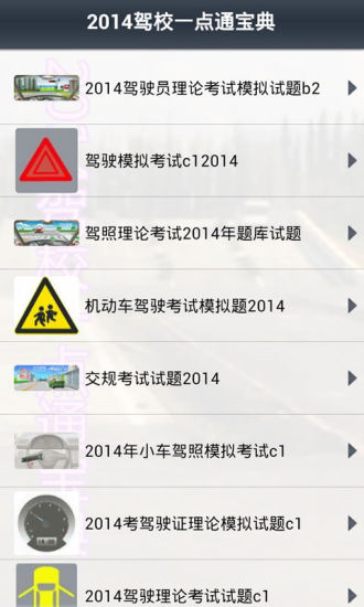 免費下載生活APP|2014驾校一点通宝典 app開箱文|APP開箱王
