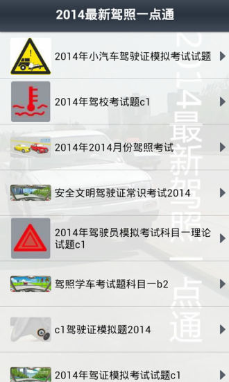 免費下載生活APP|2014最新驾照一点通 app開箱文|APP開箱王