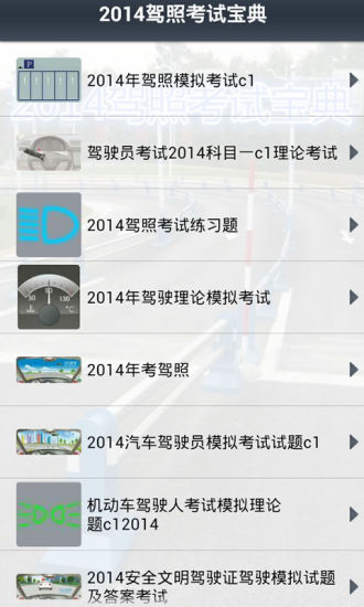 免費下載生活APP|2014驾照考试宝典 app開箱文|APP開箱王