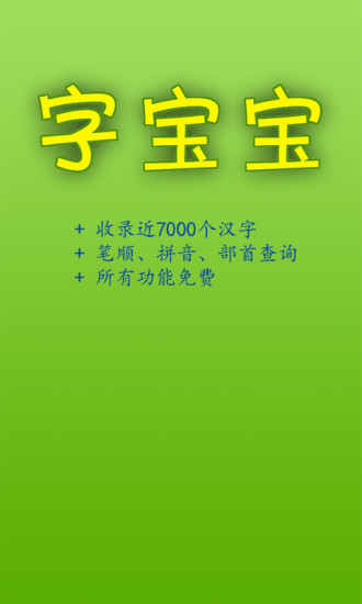 【免費益智App】字宝宝笔顺查询-APP點子