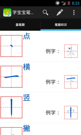 【免費益智App】字宝宝笔顺查询-APP點子