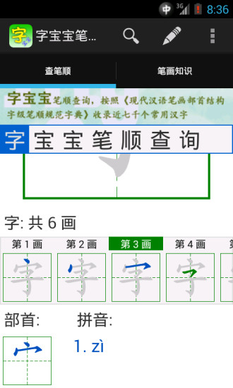 【免費益智App】字宝宝笔顺查询-APP點子