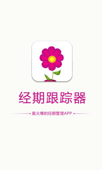 免費下載健康APP|经期跟踪器 app開箱文|APP開箱王