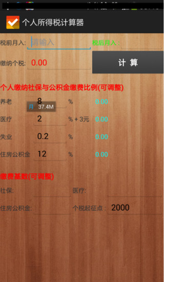 个人所得税计算器
