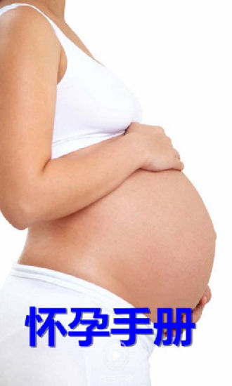 怀孕手册之孕妇注意事项