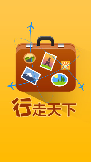 免費下載旅遊APP|行走天下 app開箱文|APP開箱王