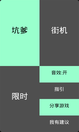 【免費休閒App】别踩白块儿坑爹版-APP點子