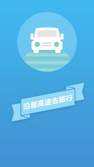 免費下載旅遊APP|沿着高速去旅行 app開箱文|APP開箱王