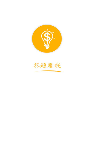 免費下載休閒APP|答题赚钱 app開箱文|APP開箱王