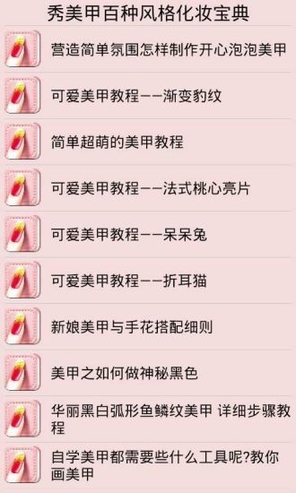 免費下載生活APP|秀美甲百种风格化妆宝典 app開箱文|APP開箱王