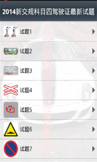 免費下載書籍APP|2014新交规科目四驾驶证最新试题 app開箱文|APP開箱王