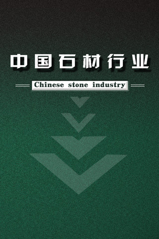 中国石材行业