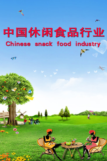 中国休闲食品行业
