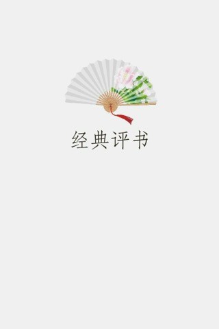 免費下載娛樂APP|经典评书 app開箱文|APP開箱王