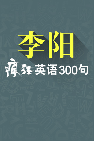 李阳疯狂英语300句