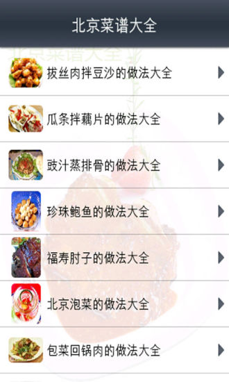 免費下載生活APP|北京菜谱大全 app開箱文|APP開箱王