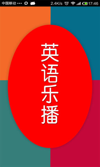 免費下載教育APP|英语乐播 app開箱文|APP開箱王