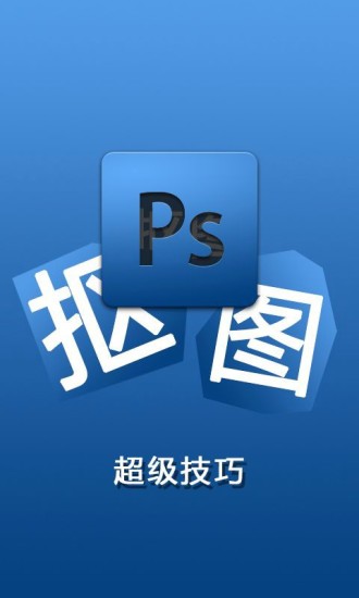 免費下載教育APP|PS抠图超级技巧 app開箱文|APP開箱王