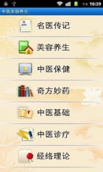 免費下載健康APP|中医美容养生 app開箱文|APP開箱王