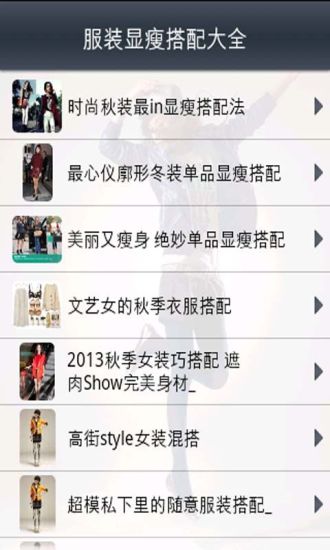 免費下載生活APP|服装显瘦搭配大全 app開箱文|APP開箱王