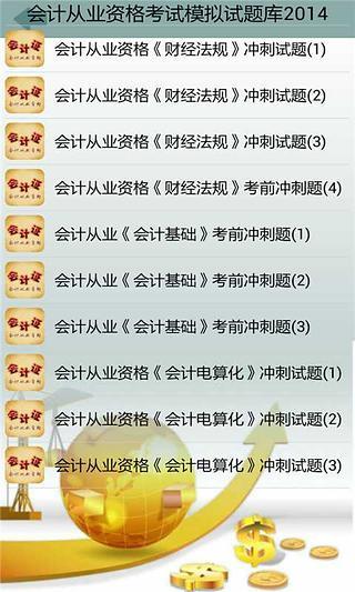 免費下載教育APP|会计从业资格考试模拟试题库2014 app開箱文|APP開箱王