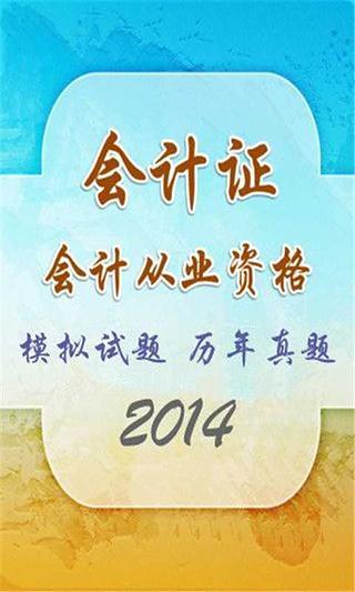 免費下載教育APP|会计从业资格考试模拟试题库2014 app開箱文|APP開箱王