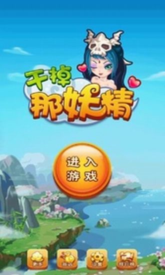 免費下載休閒APP|干掉那妖精 app開箱文|APP開箱王