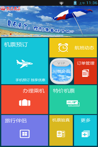 【免費旅遊App】四川航空-APP點子