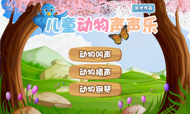 【免費益智App】儿童动物声声乐-APP點子