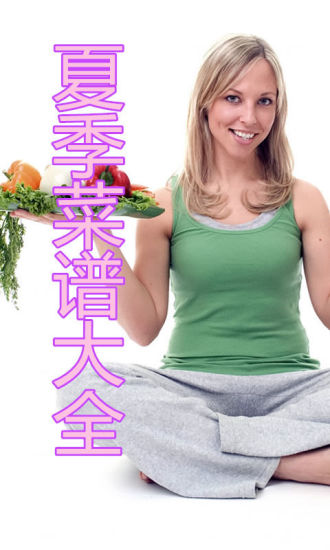 夏季菜谱大全