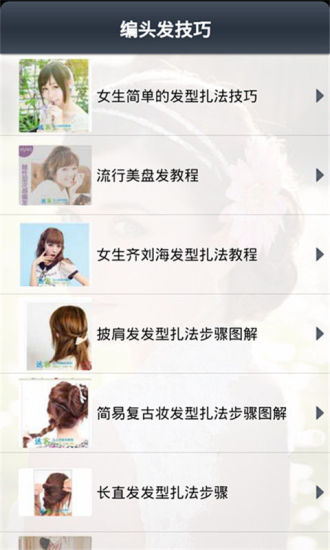 免費下載生活APP|编头发技巧 app開箱文|APP開箱王