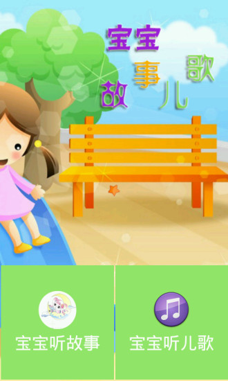 免費下載教育APP|宝宝故事儿歌 app開箱文|APP開箱王