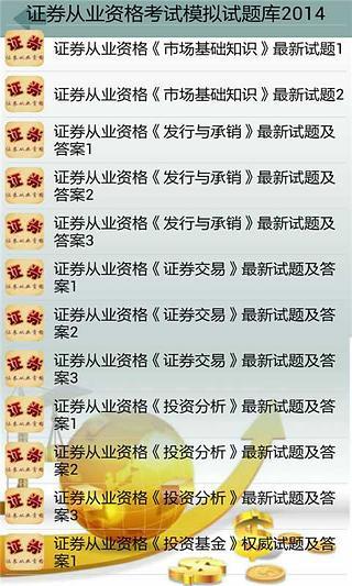 免費下載教育APP|证券从业资格考试模拟试题库2014 app開箱文|APP開箱王