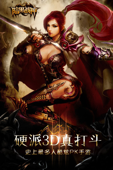 免費下載網游RPGAPP|暗黑战神 app開箱文|APP開箱王