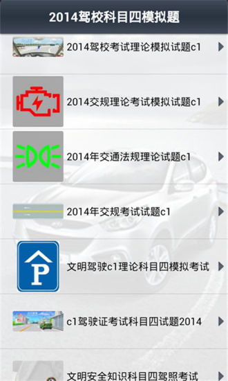 2014驾校科目四模拟题