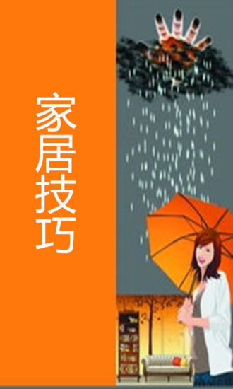 免費下載生活APP|家居技巧 app開箱文|APP開箱王